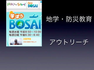 地学・防災教育
アウトリーチ