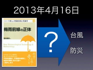 2013年4月16日
?
台風
防災