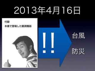 2013年4月16日
!!
台風
防災