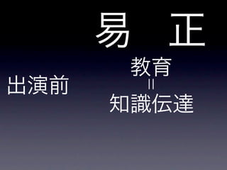 出演前
易 正
教育
知識伝達
¦¦
