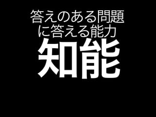 知能
答えのある問題
に答える能力
 