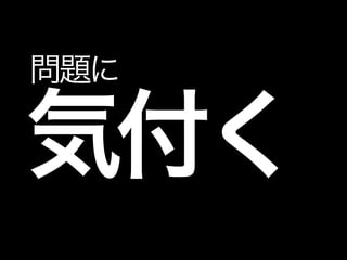 気付く
問題に
 