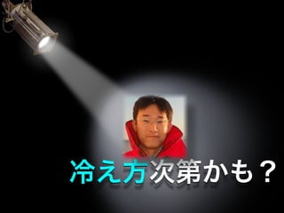 冷え方次第かも？
 