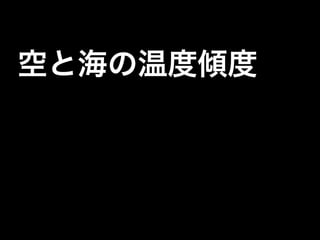 空と海の温度傾度
 