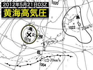 2012年5月21日03Z

黄海高気圧
 