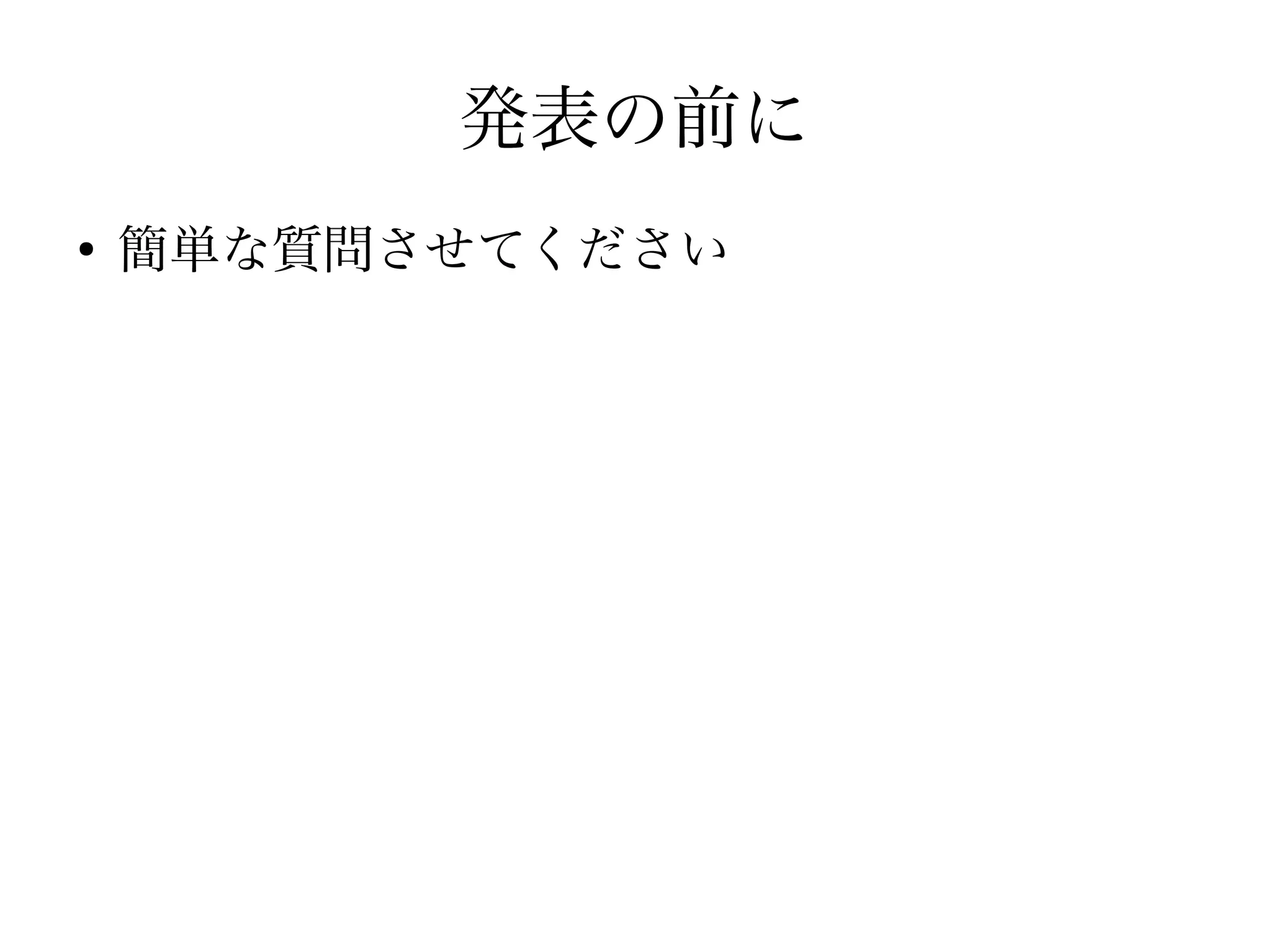 発表の前に
●
    簡単な質問させてください
 