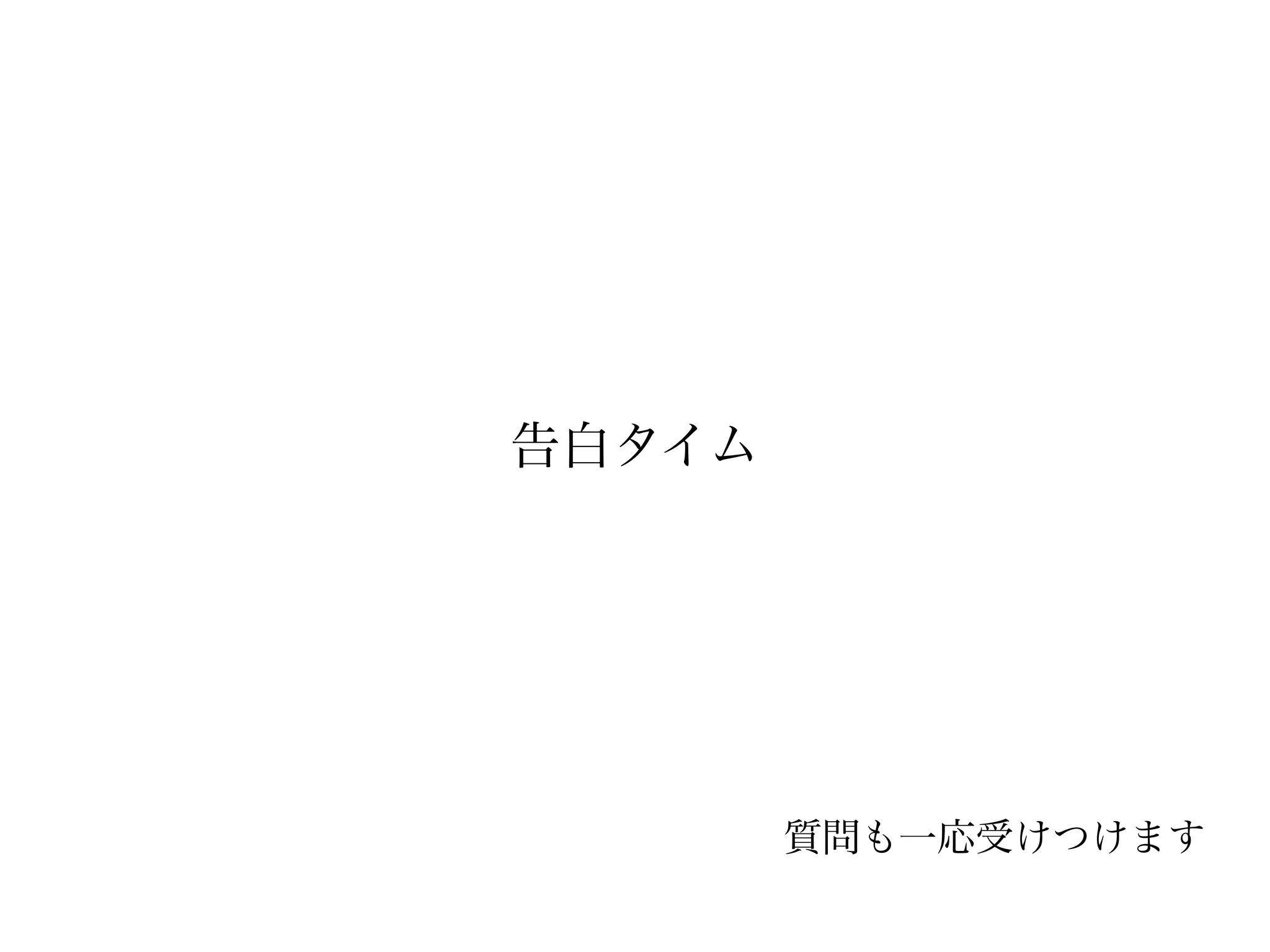 告白タイム




        質問も一応受けつけます
 