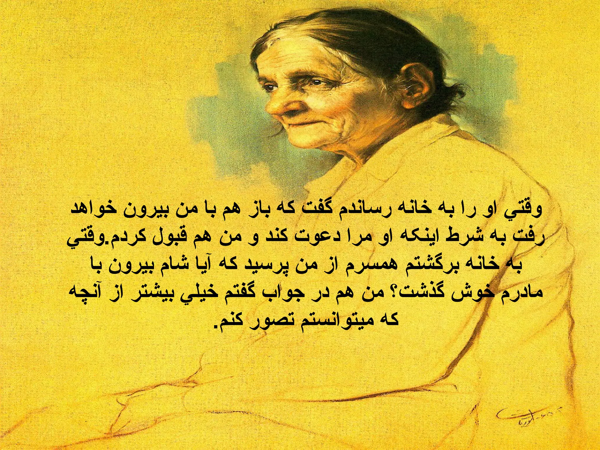 وقتي او را به خانه رساندم گفت که باز هم با من بيرون خواهد رفت به شرط اينکه او مرا دعوت کند و من هم قبول کردم . وقتي به خانه برگشتم همسرم از من پرسيد که آيا شام بيرون با مادرم خوش گذشت؟ من هم در جواب گفتم خيلي بيشتر از آنچه که ميتوانستم تصور   کنم . 