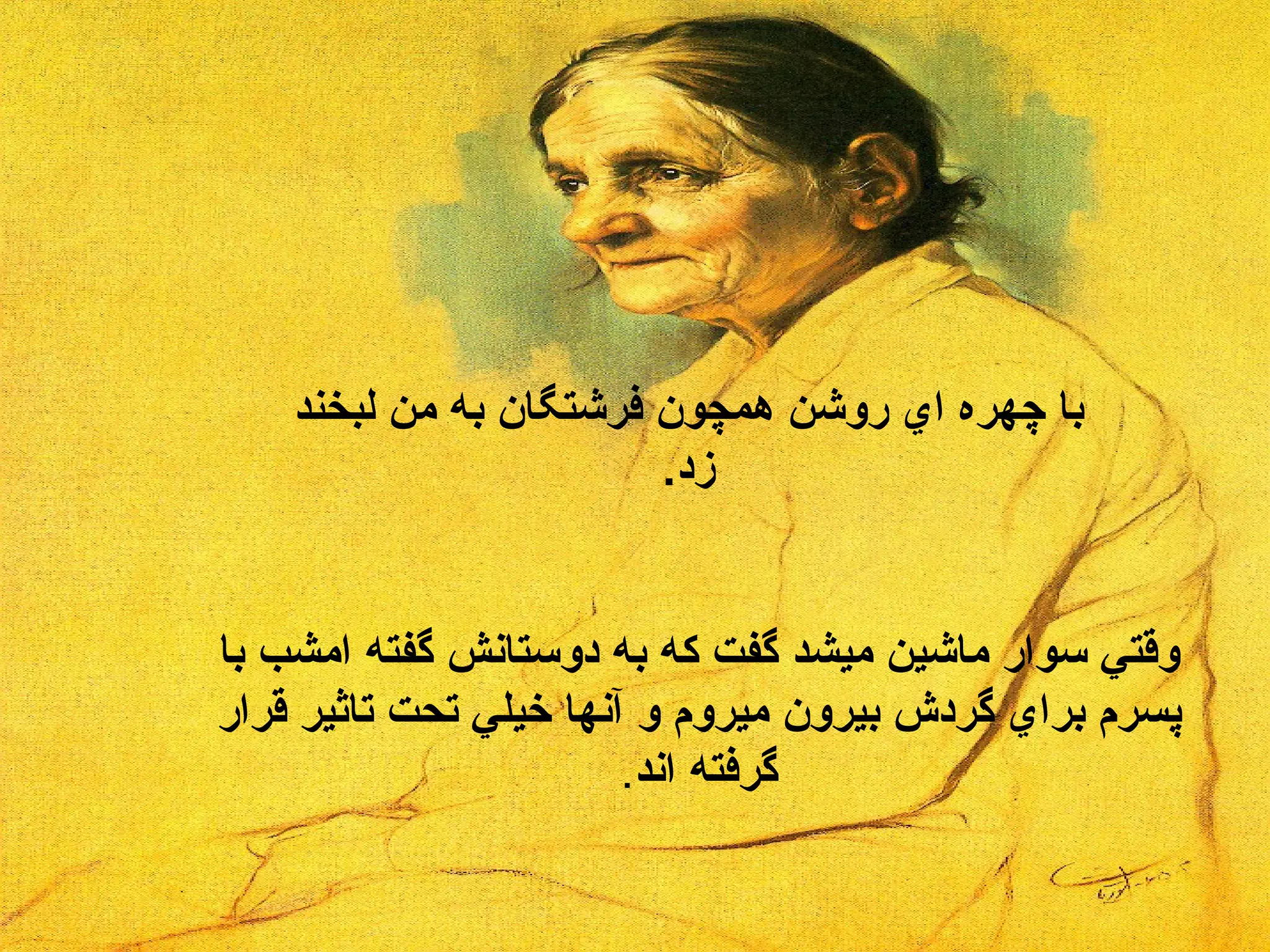 با چهره اي روشن همچون فرشتگان به من لبخند زد . وقتي سوار ماشين ميشد گفت که به دوستانش گفته امشب با پسرم براي گردش بيرون ميروم و آنها خيلي تحت تاثير قرار گرفته اند . 
