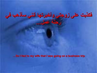فكذبت على زوجتي وأخبرتها أنني سأذهب في رحلة عمل ... So I lied to my wife that I was going on a business trip…  