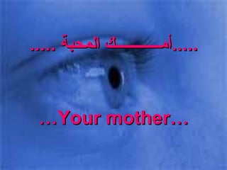 ..... أمــــــــــــك المحبة  ..... … Your mother… 