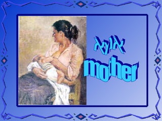 אמא mother 