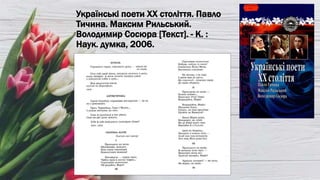 Українські поети ХХ століття. Павло
Тичина. Максим Рильський.
Володимир Сосюра [Текст]. - К. :
Наук. думка, 2006.
 