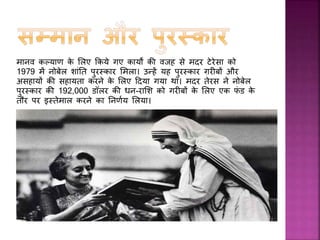  बढती उम्र िे साथ-साथ उनिा स्वास््य भी
बबगड़ता गया। वषफ 1983 में 73 वषफ िी आयु में
उन्हें पहली बार ददल िा दौरा पड़ा। उस समय
मदर टेरेसा रोम में पॉप जॉन पॉल द्र्वतीय से
समलने िे सलए गई थीीं। इसिे पश्चात वषफ 1989
में उन्हें दूसरा हृदयाघात आया और उन्हें िृ बत्रम
पेसमेिर लगाया गया।
 