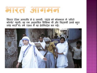 उनिा मन सशिण में पूरी तरह रम गया था पर उनिे आस-पास र्ै ली गरीबी,
दररद्रता और लाचारी उनिे मन िो बहुत अशाींत िरती थी। 1943 िे अिाल में
शहर में बड़ी सींख्या में मौते हुईं और लोग गरीबी से बेहाल हो गए। 1946 िे
दहन्दू-मुजस्लम दींगों ने तो िोलिाता शहर िी जस्थनत और भयावह बना दी।
 