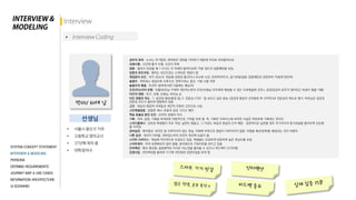 공부의 목적 : 소수는 자기발전, 대부분은 대학을 가야하기 때문에 억지로 비자율적으로
과제수행 : 시간에 쫓겨 수행. 시간이 부족
집중 : 멀리서 보았을 때 1-2시간, 더 자세히 들여다보면 15분 정도의 집중패턴을 보임.
집중의 흐트러짐 : 해치는 요인으로는 스마트폰 게임이 큼.
재집중의 요인 : 자극 (잔소리, 학습에 관련된 물건이나 요소에 시선, 유희적이야기), 동기유발(질문-집중패턴과 관련하여 15분에 한번씩)
슬럼프 : 하루로는 점심이후 오후시간. 한학기로는 중간, 기말 시험 직후
슬럼프의 해결 : 조건부 쉼(하루쉬면 다음에는 열심히)
조언/잔소리의 유형 : 인물(부모님-구체적 개인적수준의 조언/선생님-모두에게 해당될 수 있는 두루뭉술한 조언.), 공감(공감의 유무가 힘이되고 부담이 됨을 가름)
타인의 영향 : 친구, 선배, 선생님, 부모님 순
타인 영향의 척도 : 1. 공감대 형성(환경 등) 2. 전문성 /기타 : 잘 보이고 싶은 본능 /공감대 형성이 선작용한 후 2차적으로 전문성의 척도로 평가. 부모님은 공감과
전문성 모두가 떨어져 영향력이 낮음
고민 : 학습의 방법적 어려움과 개인적 차원의 고민으로 나뉨
고민해결방법 : 방법론 제시, 존중과 공감 그리고 제안
학습 효율성 증진 요인 : 선의의 경쟁과 자극
기록 : 약속, 일정. 기록을 하게되면 자동적으로 기억을 하게 됨. 즉, 기록은 디바이스에 하지만 사실은 머릿속에 기록하는 것이다.
스터디플래너 : 상위권 학생들이 주로 작성. 실천이 힘들고, 그 이유는 욕심과 현실의 간극 때문. 성공적으로 실천할 경우 자기지각과 동기유발을 불러오며 선순환
을 이어감.
공부습관 : 매우중요. 하지만 잘 이루어지지 않는 현실. 자제력 부족으로 형성이 이루어지지 않음. 어렸을 때(초등학생) 형성되는 것이 바람직
나쁜 습관 : 개선이 어려움. 권위있는자의 조언이 개선에 도움이 됨.
스마트 디바이스 : 학습에 적극적으로 도입되고 있음. 학생들도 민감하게 반응하며 높은 관심도를 보임.
스마트워치 : 아직 보편화되지 않아 알람, 글귀정도의 기대치만을 보이고 있음
인터랙션 : 매우 중요함. 일방향적인 자극은 어노잉을 불러올 수 있으니 피드백이 오가야함.
감정이입 : 인터랙션을 통하여 기기에 의인화와 감정이입을 하게 됨
박OO/ 60대 남
선생님
 