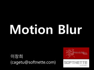 Motion Blur
이창희
(cagetu@softnette.com)
 
