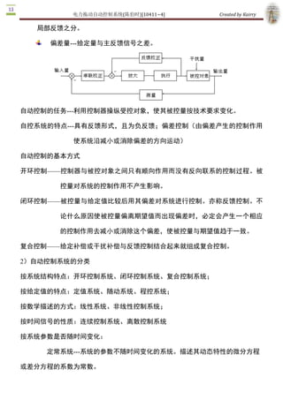 电力拖动自动控制系统(陈伯时)[10411~4]    Created by Kairry 




自动控制的任务­­­利用控制器操纵受控对象，使其被控量按技术要求变化。

自控系统的特点­­­具有反馈形式，且为负反馈；偏差控制（由偏差产生的控制作用

        使系统沿减小或消除偏差的方向运动）

自动控制的基本方式

开环控制——控制器与被控对象之间只有顺向作用而没有反向联系的控制过程。被

      控量对系统的控制作用不产生影响。

闭环控制——被控量与给定值比较后用其偏差对系统进行控制。亦称反馈控制。不

      论什么原因使被控量偏离期望值而出现偏差时，必定会产生一个相应

      的控制作用去减小或消除这个偏差，使被控量与期望值趋于一致。

复合控制——给定补偿或干扰补偿与反馈控制结合起来就组成复合控制。 

2）自动控制系统的分类

按系统结构特点：开环控制系统、闭环控制系统、复合控制系统；

按给定值的特点：定值系统、随动系统、程控系统；

按数学描述的方式：线性系统、非线性控制系统；

按时间信号的性质：连续控制系统、离散控制系统

按系统参数是否随时间变化：

    定常系统­­­系统的参数不随时间变化的系统。描述其动态特性的微分方程

或差分方程的系数为常数。

    时变系统­­­系统的参数随时间而变化。描述其动态特性的微分方程或差分

方程的系数不为常数。
 