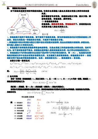 电力拖动自动控制系统(陈伯时)[10411~4]                                                                         Created by Kairry 
附：       课程有关补充知识
      对于控制系统通常用数学模型来描述， 它表示出系统输入输出及系统各变量之间存在的定量
                      关系。
                      数学模型有许多种类，传统的如微分方程、差分方程、瞬
                      态响应函数，传递函数、频率特性。 
                      1）传递函数的概念
                      传递函数：线性定常系统，零初始条件下，系统的输出拉
                      氏变换与输入的拉氏变换之比。
                                        Y (s ) 
                              G ( s  = 
                                   ) 
                                        X ( s ) 
                                                               【说明】 
1、传递函数只适用于线性系统，而不适用于非线性系统。因为传递函数是在拉氏变换的基础上导
出的，而拉氏变换是一种线性积分变换，只适用于线性微分方程。 
2、传递函数中的各项系数与微分方程中的各项系数对应相等，                                                                              完全由系统的内部结构、                                 参数决定，
而与输入量的大小和形式无关。 
3、传递函数只表明线性系统的零状态响应特性，它是由系统工作状态相对静止时得出的。这时可
认为，    对于相对给定的平衡点，                                   系统输出量和输入量的初始值均为零，                                                    这才符合传递函数的定义。 
4、传递函数分子多项式的阶次总是低于至多等于分母多项式的阶次，即  m≤n  。这是因为实际
物理系统或元件中总是含有较多的惯性元件，以及能源又是有限的缘故。传递函数分母中 S  的最
高阶次等于输出量导数的最高阶次。如果 s  的最高阶次为 n  ，则系统称为 n  阶系统。
   由微分方程一般表达式
   an y ( n ) (t ) + an -1 y ( n -1) (t ) + ... + a1 y (1) (t ) + a0 y (t ) = bm x ( m ) (t ) + bm -1 x ( m -1) (t ) + ... + b1 x (1) (t ) + b0 x (t ) 
     ( an s n + an -1s n -1 + ... + a1 s + a0 )Y ( s ) = (bm s m + bm -1 s m -1  + ... + b1s + b0 ) X ( s ) 

得：                     Y ( s  bm s m  + ... + b 
                            )                   0              ( m≤n) 
            G ( s  =
                 )             =
                       X ( s ) an s n  + ... + a0 
2）拉氏变换
      设有一实变量 t 的连续函数 f (t)，其定义域为 t > 0，且 t < 0 时 f (t) = 0，令 s= σ+jω代表一复数，则函数 f (t) 
的拉普拉斯变换定义为                                                                     ¥
                                               F ( s ) = L[ f (t )] = ò f (t )  - st dt
                                                                              e
                                                                               0 

      我们称 f (t)原函数，称 F(s)为 f (t)的象函数（或称为 f (t)的拉氏变换式）
                                                    。
      当用拉氏变换法求解线性电路的时域时，要求把响应的拉氏变换式反变换为时间函数，这就是拉氏反变换。
                                                                   s + j ¥
其表示式为                                f (t ) = L-1 [ F ( s )] = ò             F ( s ) × ets ds
                                                                s - j ¥




                                                                                                     k 
      例：                                                                     已知 F ( s  =
                                                                                     )                    ，求 f(t) 
                                                                                                s ( s + a) 
                                                                                                     k (s + a ) - s k  1  1 
                                                                                          F ( s  =
                                                                                               )      ×            = [ -      ] 
                                                                                                     a s ( s + a )  a s s + a
                                                                                     查表得：                       k 
                                                                                                     f (t ) =     [1 - e  at ] 
                                                                                                                        -

                                                                                                                a
 