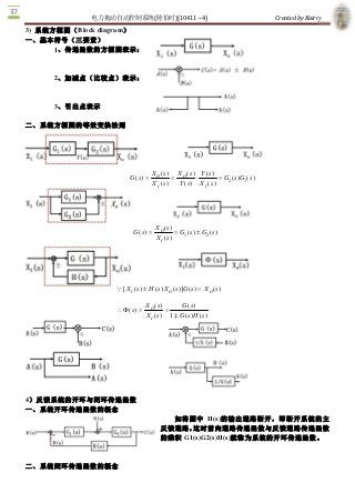 电力拖动自动控制系统(陈伯时)[10411~4]                                                  Created by Kairry 

3)  系统方框图（Block diagram）
一、基本符号（三要素） 
       1、传递函数的方框图表示： 


     2、加减点（比较点）表示： 


     3、引出点表示

二、系统方框图的等效变换法则 




                                   X O (s ) X O ( s  Y ( s 
                                                     )       ) 
                        G( s) =             =          ×          = G2 ( s )G1 ( s 
                                                                                  ) 
                                   X I ( s)   Y ( s ) X I  ( s ) 




                                     X O (s   ) 
                          G( s) =                = G1 ( s ) ± G2 ( s 
                                                                    ) 
                                     X I  ( s ) 




                  Q  X I ( s ) ± H ( s ) X O ( s )]G ( s ) = X O ( s ) 
                   [

                                X O ( s  )      G ( s  ) 
                  F (s  =
                       )                    =
                                X I  ( s ) 1 m G ( s ) H (s ) 




4）反馈系统的开环与闭环传递函数
一、系统开环传递函数的概念
                                         如将图中  H(s)的输出通路断开，即断开系统的主
                                       反馈通路， 这时前向通路传递函数与反馈通路传递函数
                                       的乘积 G1(s)G2(s)H(s)就称为系统的开环传递函数。


二、系统闭环传递函数的概念 
 