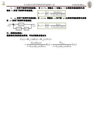 电力拖动自动控制系统(陈伯时)[10411~4]                                                   Created by Kairry 

  1、  r(t)作用下的闭环传递函数： 令 n(t)=0，则输出 c(t)与输入 r (t)之间的传递函数称为系
统在 r(t)作用下的闭环传递函数。 
                                  C ( s 
                                       )      G1 ( s )G2 (s  ) 
                      F cr ( s  =
                              )           =
                                  R( s ) 1 + G1 ( s )G2 (s ) H ( s ) 
    2、  n(t)作用下的闭环传递函数：令  r(t)=0，则输出 c(t)与干扰  n(t)之间的传递函数称为系统
在  n(t)作用下的闭环传递函数。

                                                   C ( s 
                                                        )           G2 ( s 
                                                                          ) 
                                    F cn ( s ) =           =
                                                   N ( s ) 1 + G1 ( s )G2 ( s ) H ( s ) 


三、系统的总输出：
根据线性系统的叠加原理，可知系统的总输出为 
           C ( s ) = F cr ( s ) R ( s) + F  ( s) N ( s ) 
                                           cn 

                          G1 ( s)G2 ( s  )                          G  s ) 
                                                                     2(
                  =                              R ( s) +                             N ( s 
                                                                                           ) 
                    1 + G1 ( s )G2 ( s ) H ( s )          1 + G1 ( s)G2 ( s ) H ( s) 
 