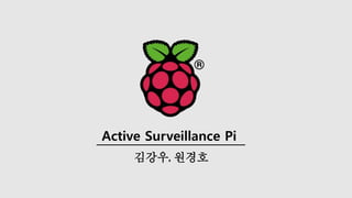 Active Surveillance Pi
김강우, 원경호
 