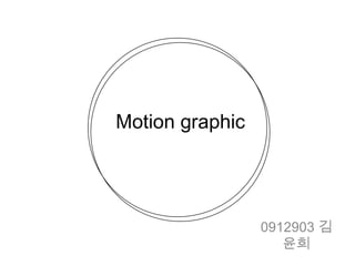 Motion graphic




                 0912903 김
                    윤희
 