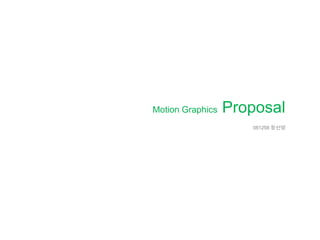 Motion Graphics  Proposal081258 장선영 