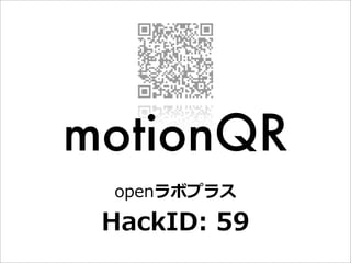 motionQR
 openラボプラス

 HackID:  59
 