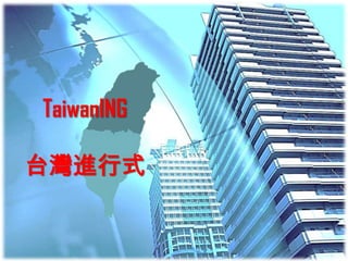 TaiwanING

台灣進行式
 