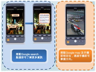 林園粗食




豪大大雞排




                           搭配Google map 及手機
        搭配Google search，
                           即時定位，透過手機即可
        點選即可了解更多資訊
                           掌握方向。
 