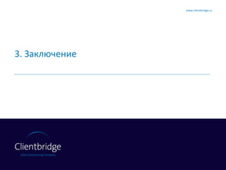 3. Заключение www.clientbridge.ru 