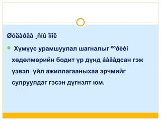 Øóäàðãà ¸ñíû îíîë
 Хүмүүс урамшуулал шагналыг ººðèéí

хөдөлмөрийн бодит үр дүнд áàãàдсан гэж
үзвэл үйл ажиллагааныхаа эрчмийг
сулруулдаг гэсэн дүгнэлт юм.

 