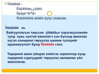  Ìîòèâàöè -

Èäýâõèæ¿¿ëýëò,
Ñýäýë ºäººã÷
Ñîíèðõîëòîé áîëãîõ ãýñýí óòãàòàé.
Ìîòèâàöè нь
Байгууллагын тавьсан çîðèëãыг хэрэгжүүлэхийн
тулд хувь хүнтэй ажиллагч хэн бүхэнд ажиллах
хүсэл сонирхол төрүүлэх шижим түлхцийг
идэвхжүүлэлт буюу Ìîòèâàöè гэнэ.
Тодорхой ажил үйлдэл хийлгэх зорилгоор хүнд
тодорхой сэдлүүдийг төрүүлэн нөлөөлөх үйл
ажиллагаа.

 