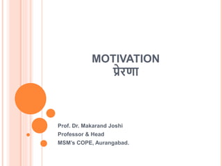MOTIVATION
प्रेरणा
Prof. Dr. Makarand Joshi
Professor & Head
MSM’s COPE, Aurangabad.
 
