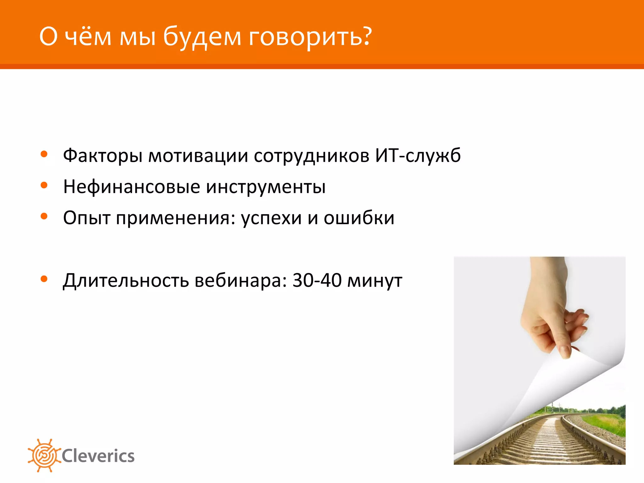 О чём мы будем говорить?

• Факторы мотивации сотрудников ИТ-служб
• Нефинансовые инструменты
• Опыт применения: успехи и ошибки
• Длительность вебинара: 30-40 минут

 