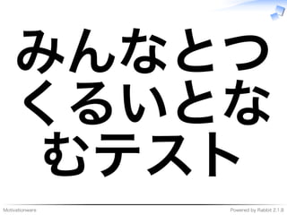 Motivationware Powered�by�Rabbit�2.1.8
みんなとつ
くるいとな
むテスト
 