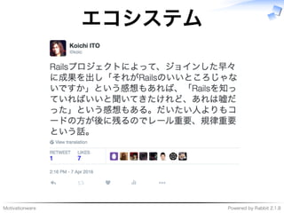 Motivationware Powered�by�Rabbit�2.1.8
エコシステム
 