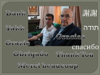 ‫‪謝謝‬‬
‫תודה‬

 