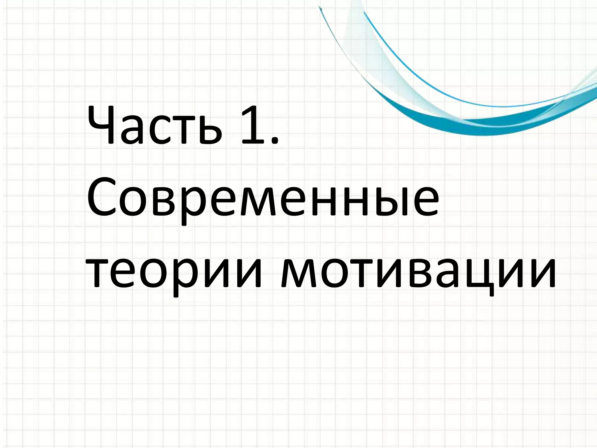 Часть 1.
Современные
теории мотивации
 