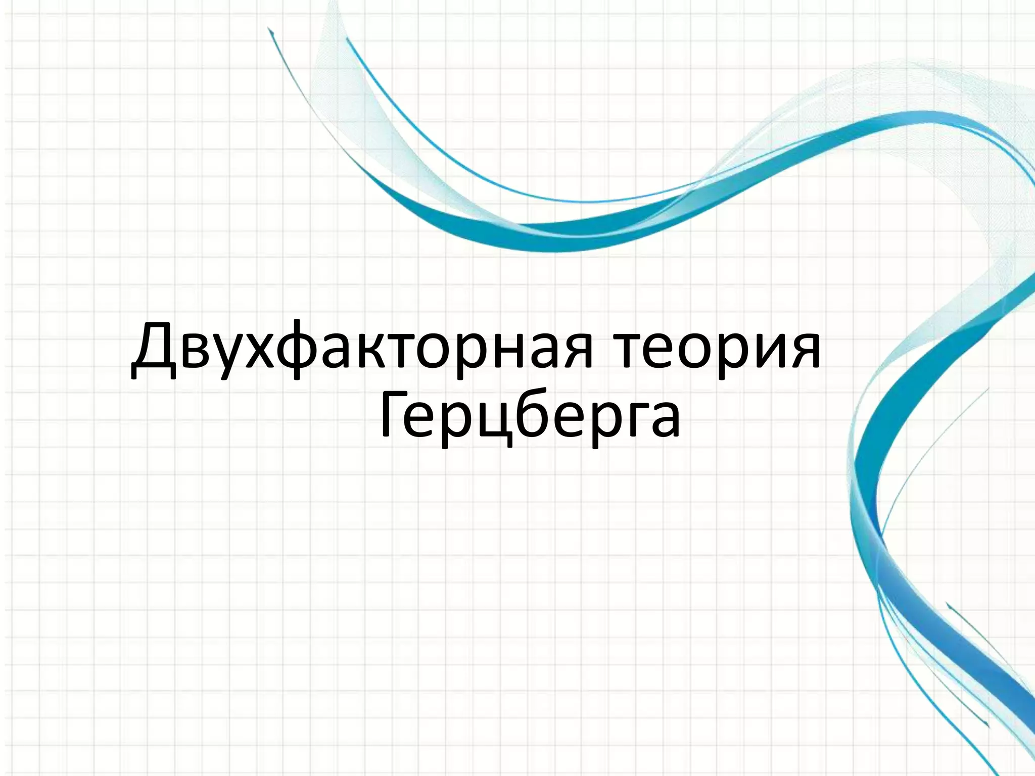 Двухфакторная теория
Герцберга
 