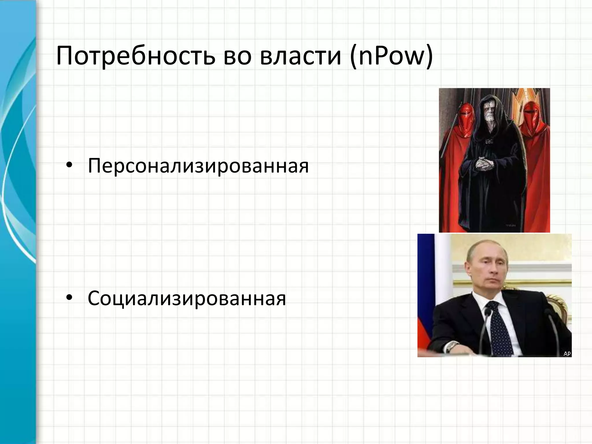 Потребность во власти (nPow)
• Персонализированная
• Социализированная
 