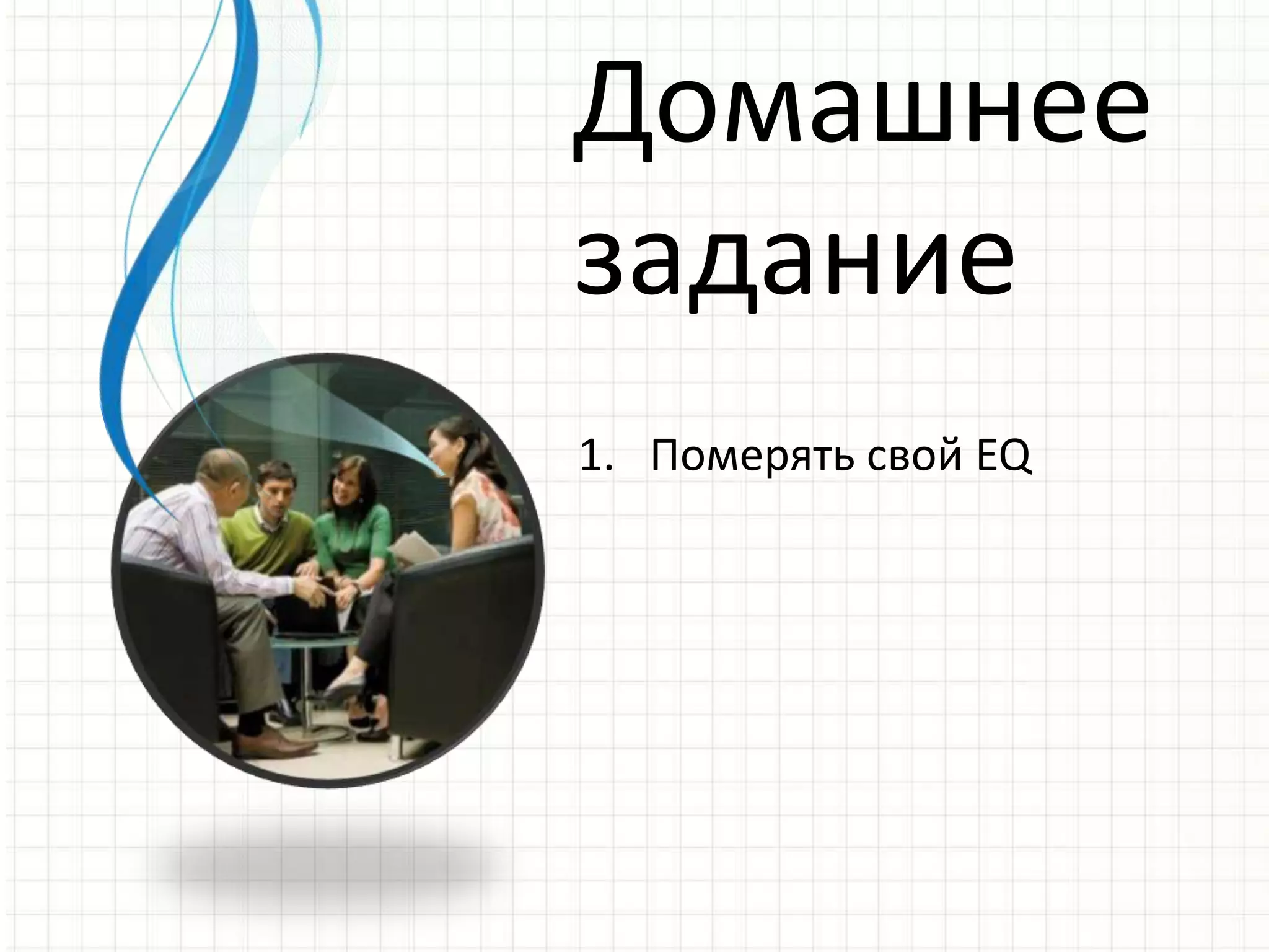 Домашнее
задание
1. Померять свой EQ
 
