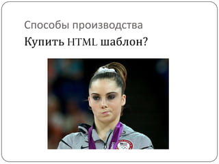 Способы производства
Купить HTML шаблон?
 