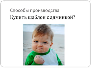 Способы производства
Купить шаблон с админкой?
 