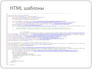 HTML шаблоны
 