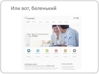 Или вот, беленький
 