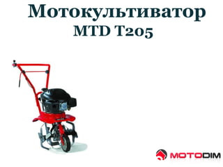 Мотокультиватор
MTD T205
 