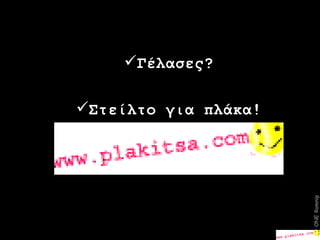 Γέλασες? Στείλτο για πλάκα!