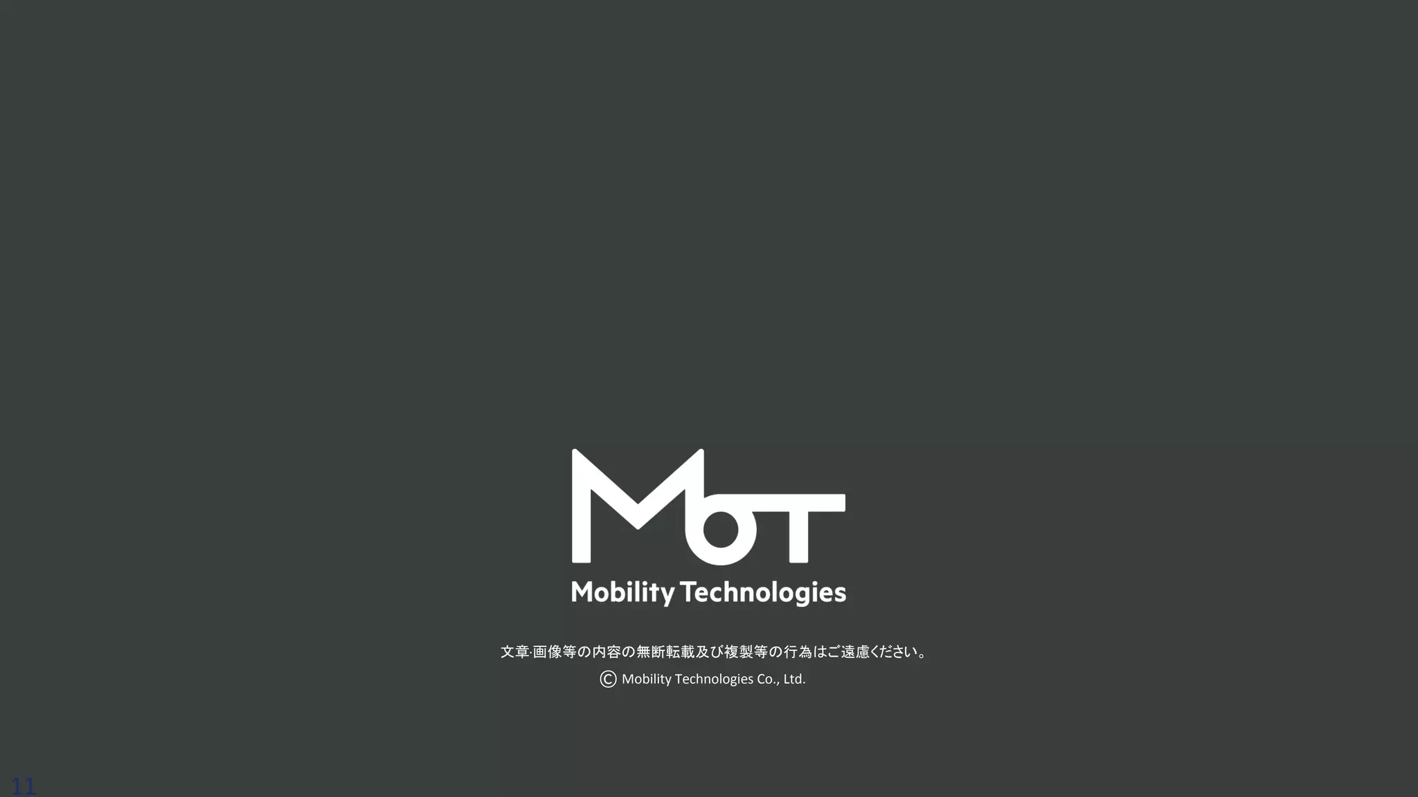 文章·画像等の内容の無断転載及び複製等の行為はご遠慮ください。
Mobility Technologies Co., Ltd.
11
 